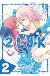 楽天kobo電子書籍ストア 2ljk 2 猫砂一平 楽天kobo電子書籍ストア 2ljk 2 猫砂一平